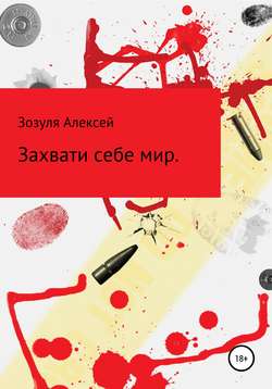 Алексей Юрьевич Зозуля - Захвати себе мир