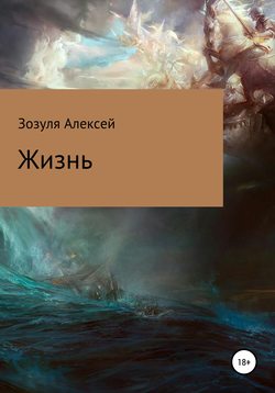 Алексей Юрьевич Зозуля - Жизнь