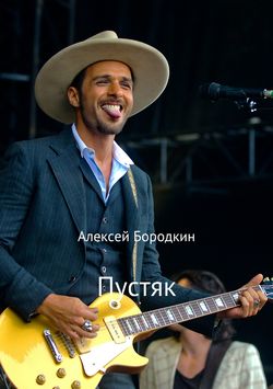 Алексей Петрович Бородкин - Пустяк