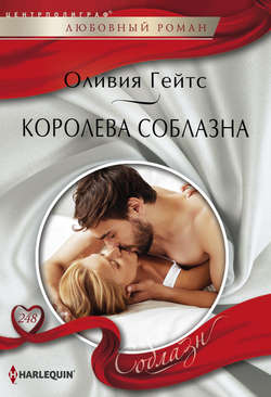 Оливия Гейтс - Королева соблазна
