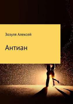 Алексей Юрьевич Зозуля - Антиан