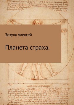 Алексей Юрьевич Зозуля - Планета страха