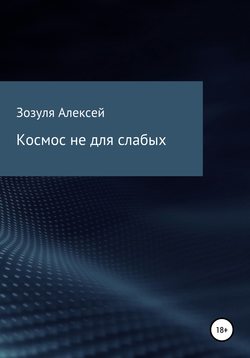 Алексей Юрьевич Зозуля - Космос не для слабых