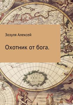 Алексей Юрьевич Зозуля - Охотник от бога