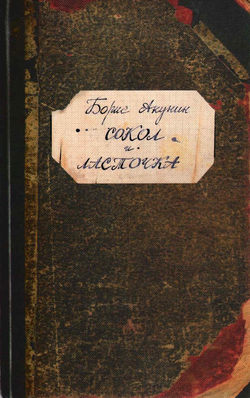 Борис Акунин - Сокол и Ласточка