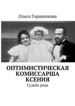 Оптимистическая комиссарша Ксения. Судьба рода