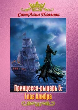 СветЛана Павлова - Принцесса-рыцарь 5: Глаз Алибра
