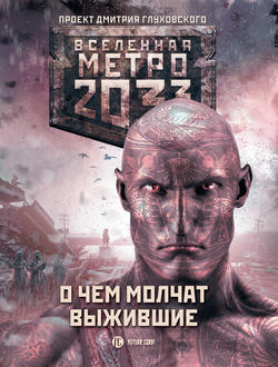 Юрий Уленгов - Метро 2033: О чем молчат выжившие (сборник)