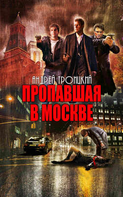 Андрей Борисович Троицкий - Пропавшая в Москве