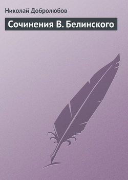 Николай Александрович Добролюбов - Сочинения В. Белинского