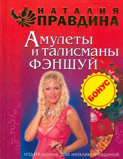 Наталия Борисовна Правдина - Амулеты и талисманы фэншуй