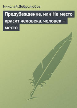 Николай Александрович Добролюбов - Предубеждение, или Не место красит человека, человек – место