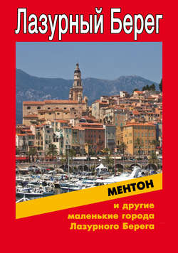 Илья Валерьевич Мельников - Ментон и другие маленькие города Лазурного Берега
