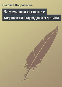 Николай Александрович Добролюбов - Замечания о слоге и мерности народного языка