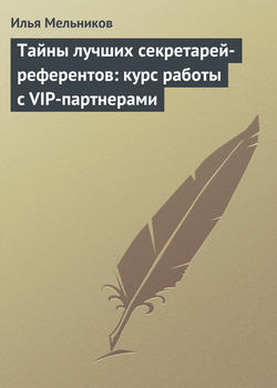 Илья Валерьевич Мельников - Тайны лучших секретарей-референтов: курс работы с VIP-партнерами