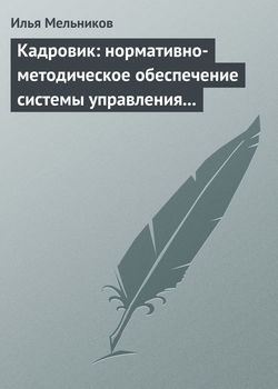 Илья Валерьевич Мельников - Кадровик: нормативно-методическое обеспечение системы управления персоналом