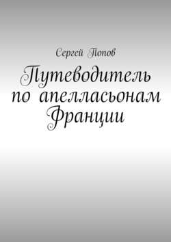 Путеводитель по апелласьонам Франции