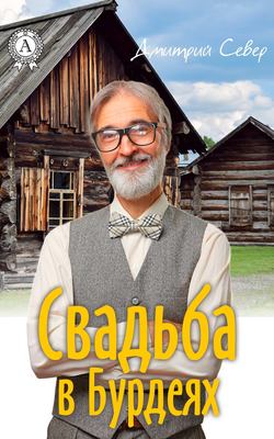 Дмитрий Север - Свадьба в Бурдеях
