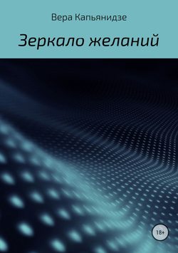 Вера Капьянидзе - Зеркало желаний