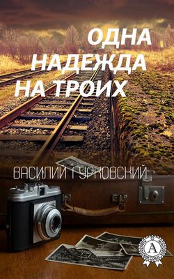 Василий Андреевич Гурковский - Одна надежда на троих