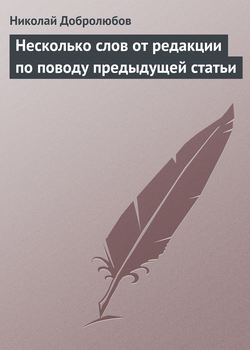 Николай Александрович Добролюбов - Несколько слов от редакции по поводу предыдущей статьи