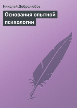 Николай Александрович Добролюбов - Основания опытной психологии
