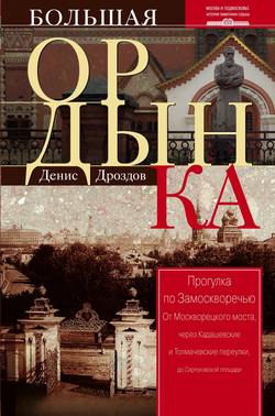 Денис Петрович Дроздов - Большая Ордынка. Прогулка по Замоскворечью