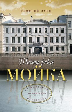 Георгий Иванович Зуев - Течет река Мойка… От Фонтанки до Невского проспекта