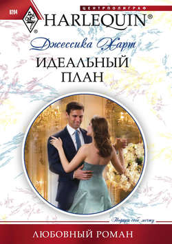 Джессика Харт - Идеальный план