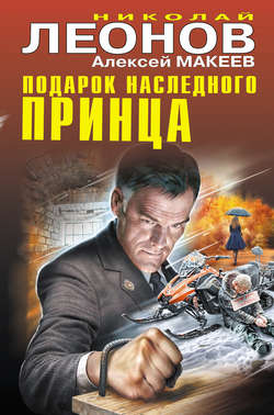 Николай Иванович Леонов - Подарок наследного принца