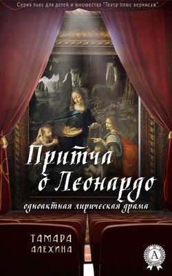 Тамара Алехина - Притча о Леонардо