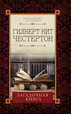 Гилберт Кит Честертон - Загадочная книга (сборник)