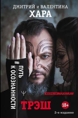 Дмитрий Хара - Трэш. #Путь к осознанности