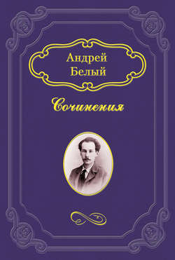 Андрей Белый - Неославянофильство и западничество в современной русской философской мысли