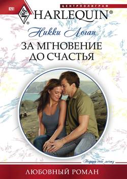 Никки Логан - За мгновение до счастья