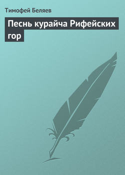 Тимофей Савельевич Беляев - Песнь курайча Рифейских гор