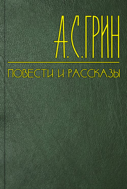 Александр Степанович Грин - Мертвые за живых