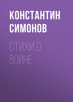 Константин Михайлович Симонов - Стихи о войне