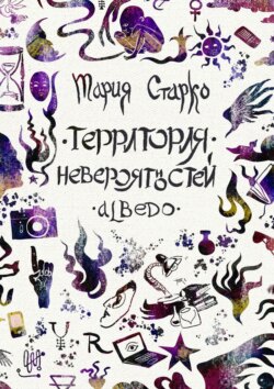 Скачать книгу Территория невероятностей. Albedo автора Мария Старко