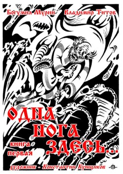 Владимир Владимирович Титов - Одна нога здесь… Книга первая
