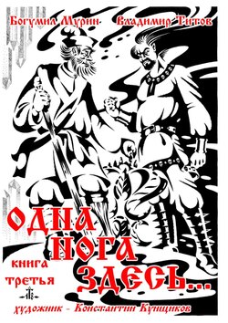 Владимир Владимирович Титов - Одна нога здесь… Книга третья