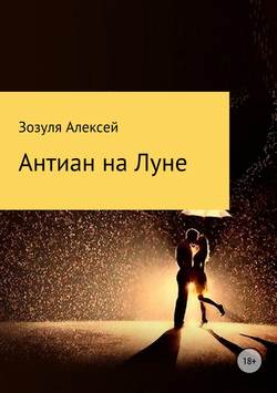 Алексей Юрьевич Зозуля - Антиан на луне