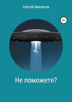 Сергей Владимирович Аванесов - Не поможете?