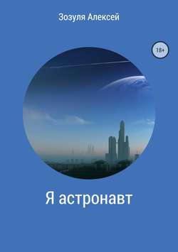 Алексей Юрьевич Зозуля - Я астронавт