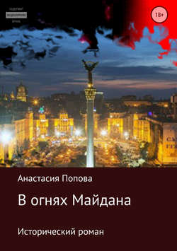 Анастасия Алексеевна Попова - В огнях Майдана