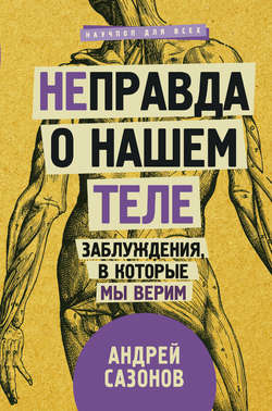 Андрей Сазонов - [Не]правда о нашем теле. Заблуждения, в которые мы верим