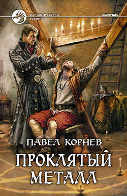Павел Николаевич Корнев - Проклятый металл