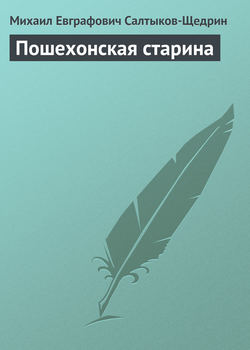 Михаил Евграфович Салтыков-Щедрин - Пошехонская старина