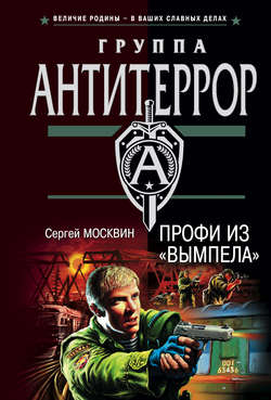 Сергей Львович Москвин - Профи из «Вымпела»