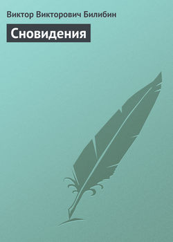 Виктор Викторович Билибин - Сновидения